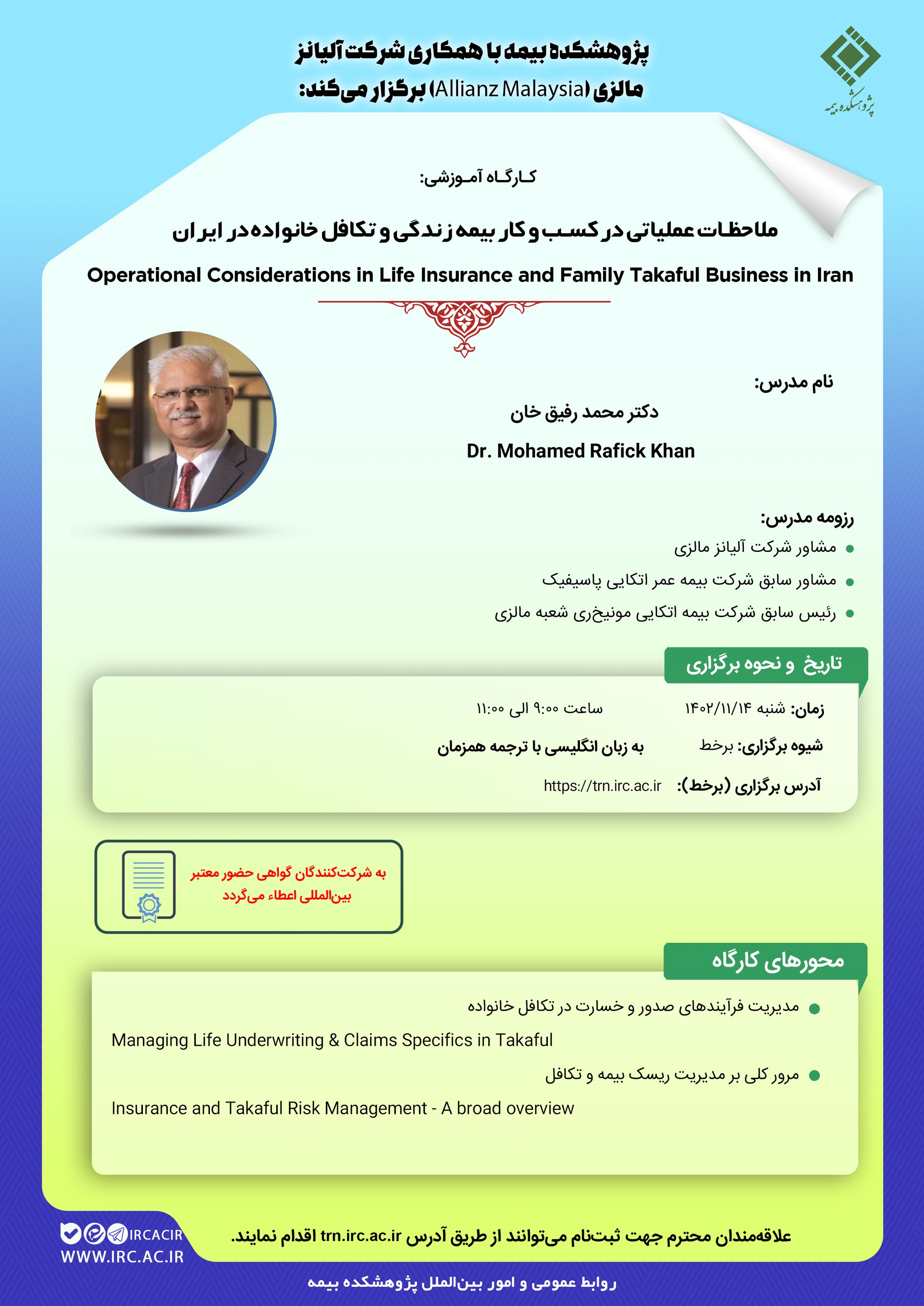 کارگاه‌‌ آموزشی ملاحظات عملیاتی در کسب‌وکار بیمه زندگی و تکافل خانواده در ایران