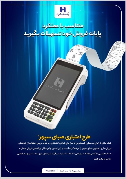 دارندگان پایانه‌های فروش بانک صادرات ایران تسهیلات می‌گیرند