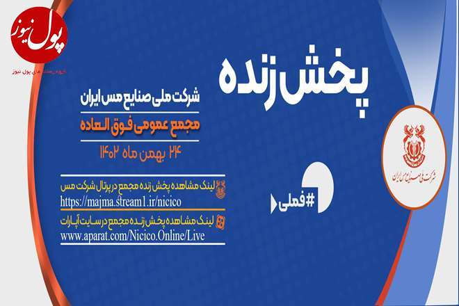 پخش زنده مجمع فوق العاده شرکت ملی صنایع مس ایران