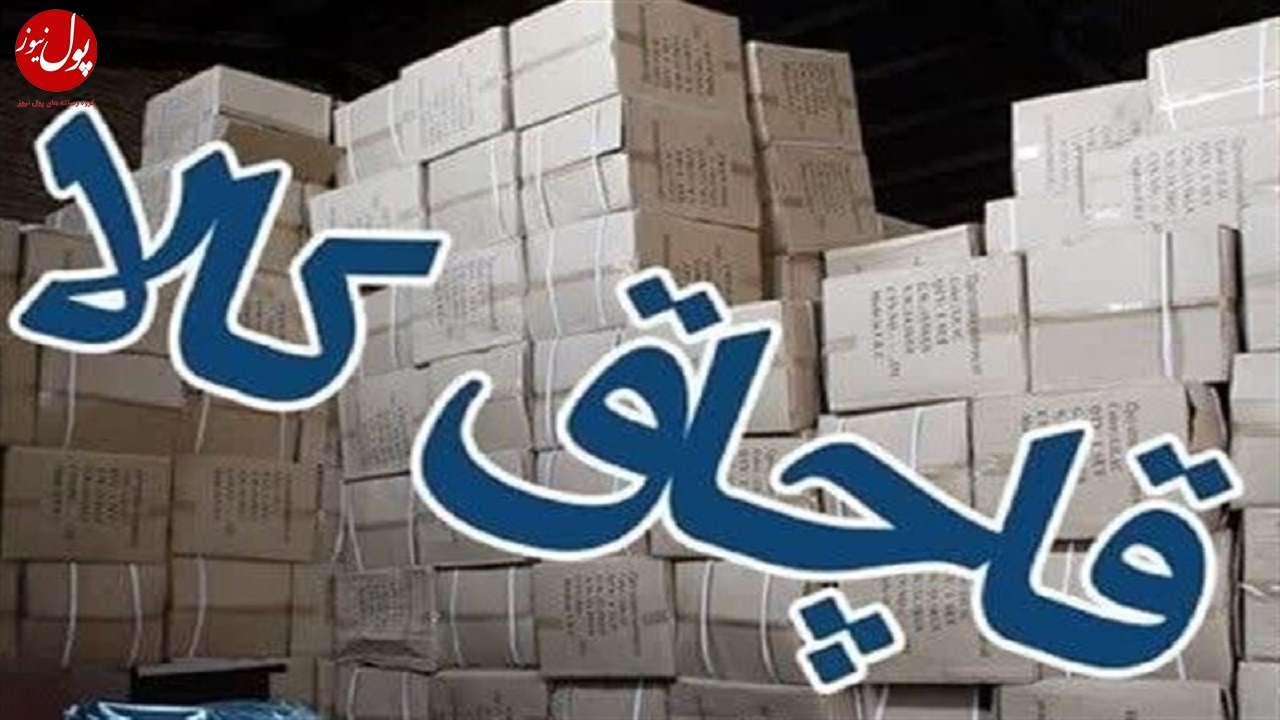 کشف ۱.۵ میلیارد تومان البسه قاچاق از ۳ دستگاه شوتی در شمال تهران