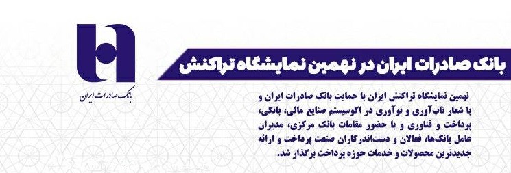 کارنامه درخشان بانک صادرات در نهمین نمایشگاه تراکنش ایران (+اینفوگرافیک)