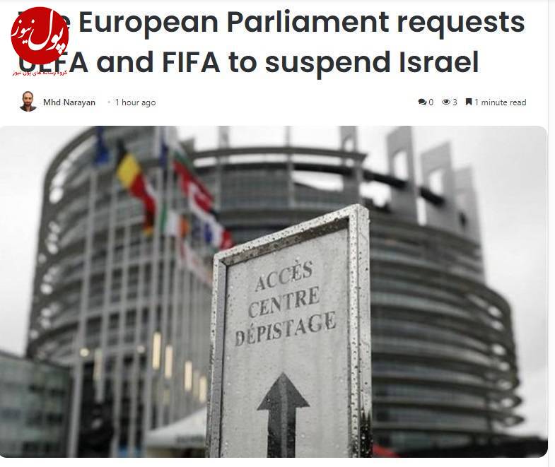 درخواست پارلمان اروپا از فیفا و یوفا برای تعلیق رژیم صهیونیستی
