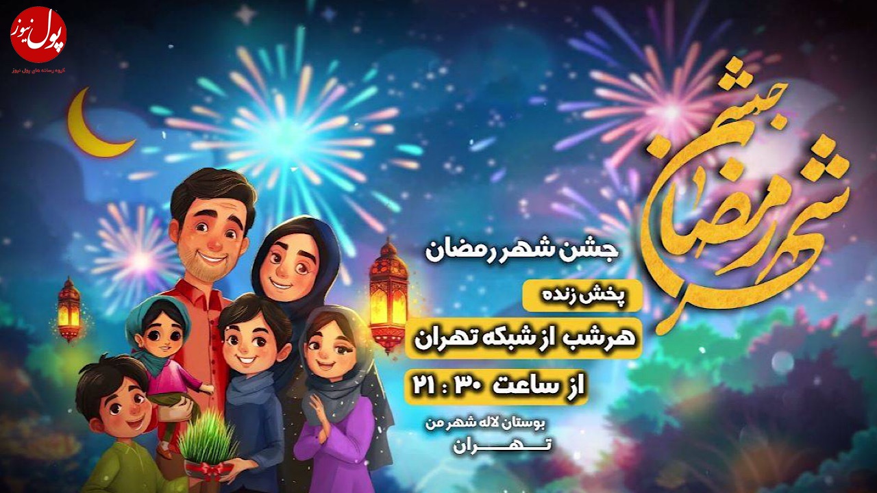 «جشن رمضان» در پارک لاله میزبان شهروندان