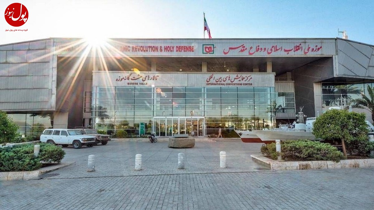 ساعات بازدید از موزه ملی انقلاب اسلامی و دفاع مقدس در ماه میهمانی خدا اعلام شد