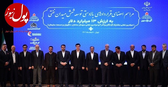 مشارکت بانک ملت در کنسرسیوم توسعه و بهره برداری میادین نفتی/امضای بزرگ ترین قرارداد توسعه ای صنعت نفت ایران