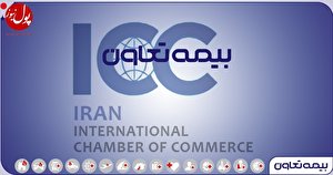 تکیه بیمه تعاون بر کرسی نمایندگی ایران در جهان