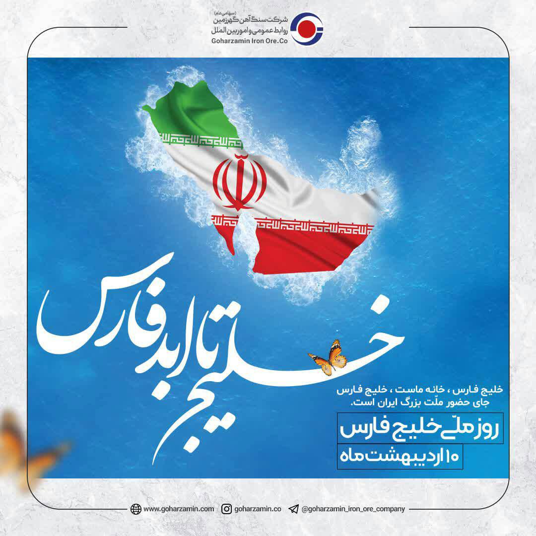 گهرزمین؛ روز ملی خلیج فارس بر همه مردم ایران زمین گرامی باد