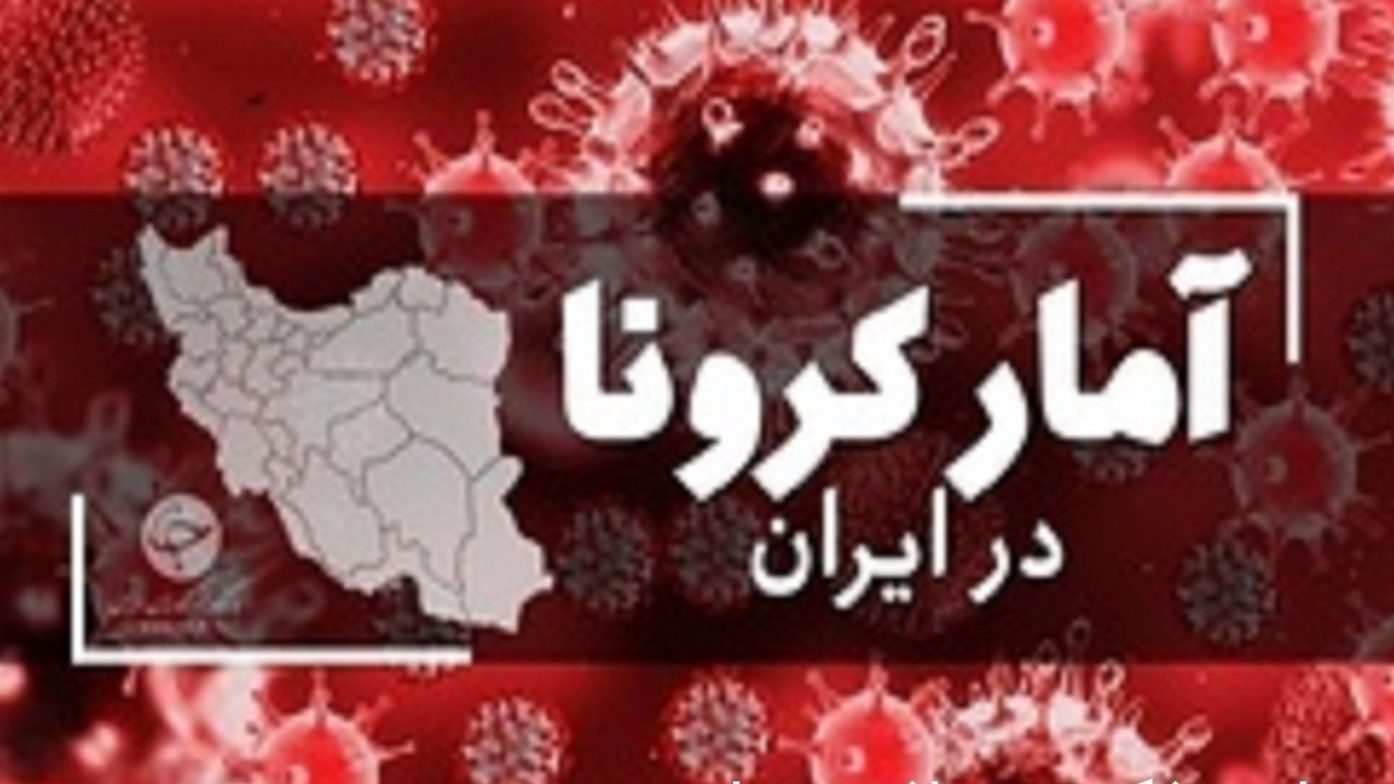 جدیدترین آمار کرونا در ایران؛ بستری ۲۰ بیمار کووید۱۹