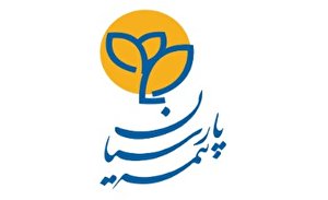 مجمع عمومی عادی سالانه بیمه پارسیان برگزار شد