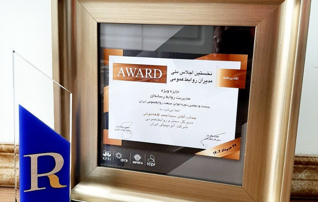 جایزه ویژه مدیریت روابط رسانه ای ایران به روابط عمومی شرکت آلومینای ایران تعلق گرفت