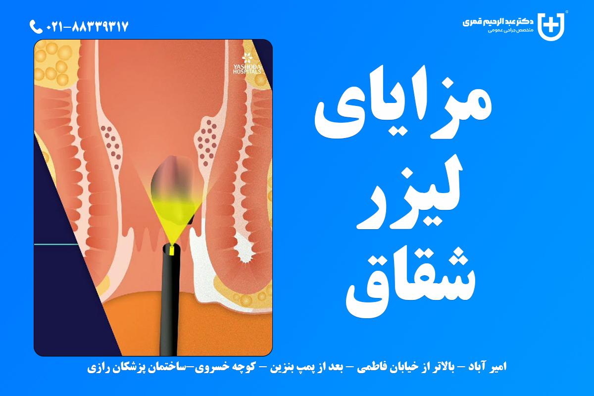 لیزر شقاق در تهران (درمان قطعی) با دکتر قمری