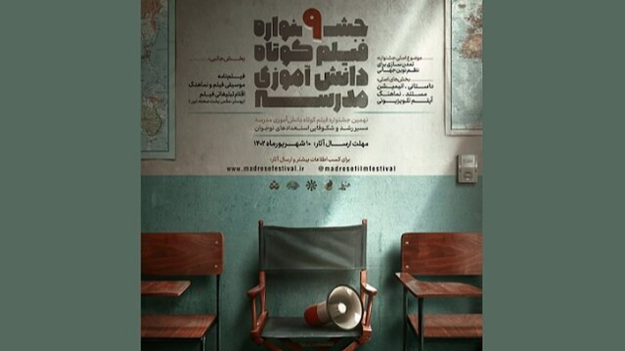 نهمین جشنواره فیلم کوتاه دانش آموزی مدرسه برگزار می‌شود