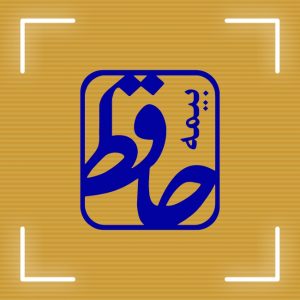 گردهمایی مدیران و روسای شعب شرکت بیمه حافظ برگزار شد