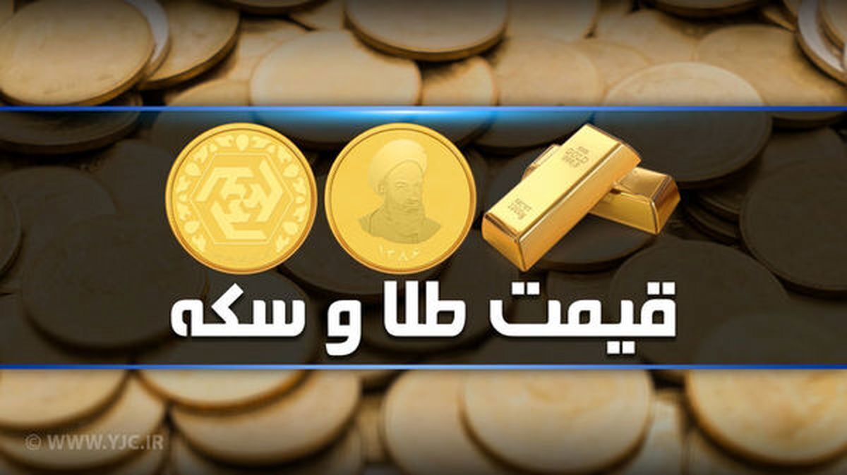 قیمت سکه و طلا در بازار آزاد ۳ تیر ۱۴۰۲
