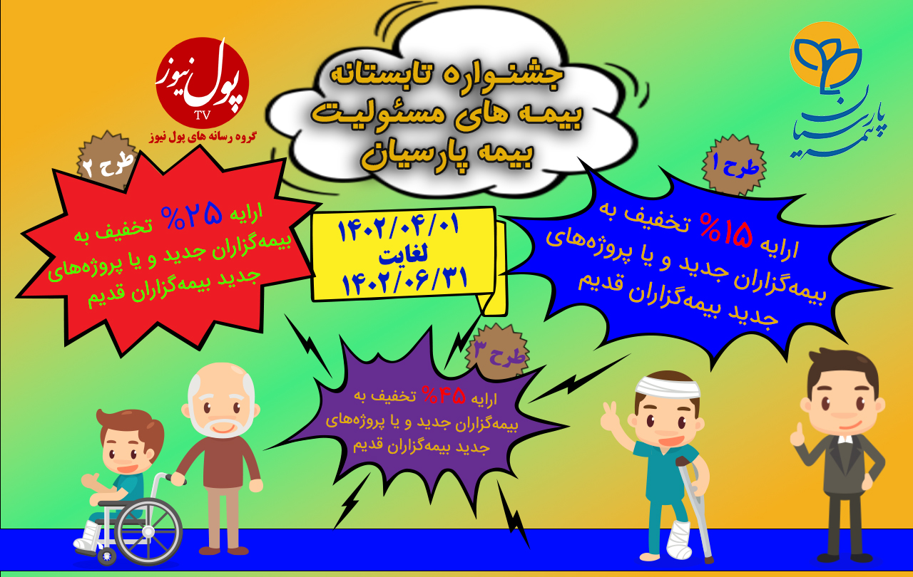 جزییات جشنواره تابستانه بیمه مسئولیت بیمه پارسیان (+اینفوگرافی)