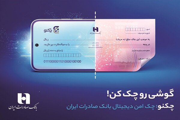 چک امن دیجیتال بانک صادرات ایران چه مزایایی دارد؟ (+اینفوگرافی)