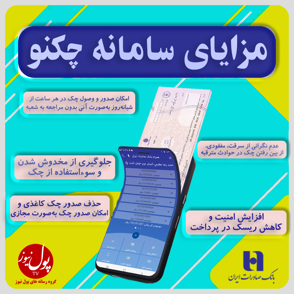 چک امن دیجیتال بانک صادرات ایران چه مزایایی دارد؟ (+اینفوگرافی)