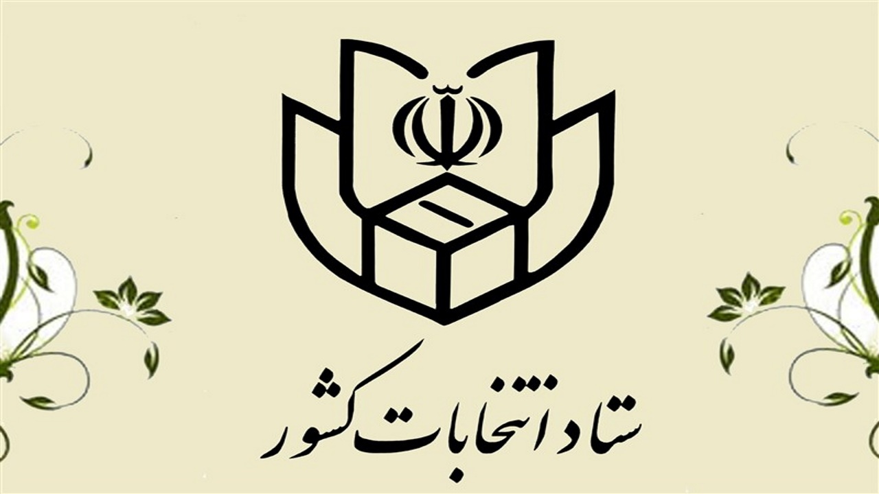 اعلام نحوه کسب اطلاع متقاضیان داوطلبی انتخابات مجلس شورای اسلامی