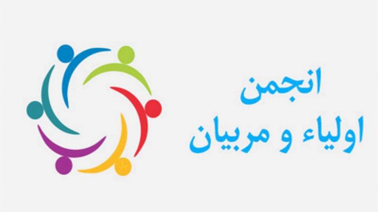 فعالیت ۵ هزار و ۵۲۳ انجمن اولیا و مربیان در مدارس کرمان