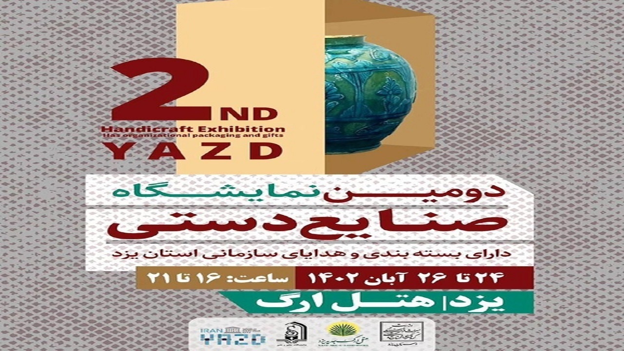 نمایشگاه صنایع دستی دارای بسته‌بندی در یزد