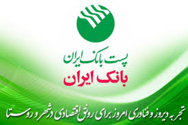 حضور پست بانک ایران در روستاها زمینه تسهیل و تسریع رونق کسب و کار را فراهم می‌کند