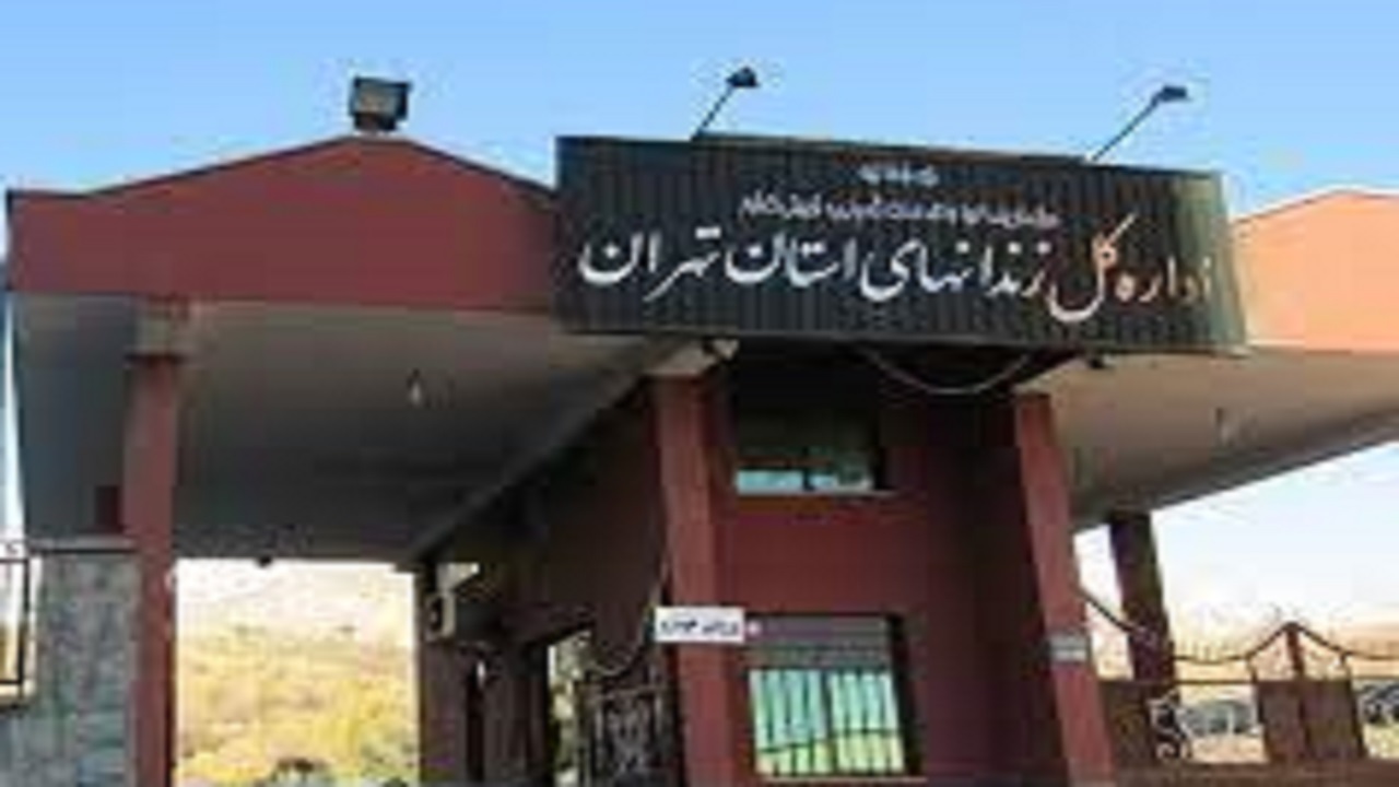 جوابیه‌ اداره کل زندان‌های استان تهران در پی فوت یک زندانی