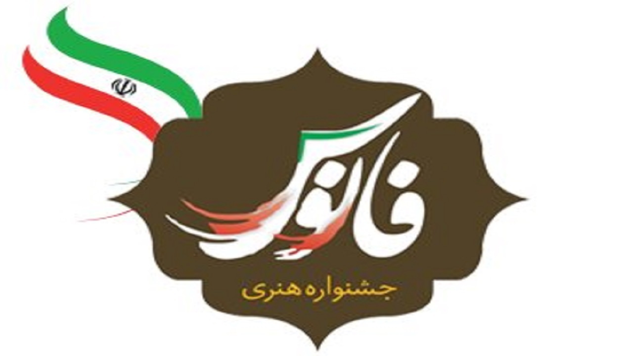 ۶ مهرماه اختتامیه هفتمین جشنواره هنری فانوس همدان برگزار می‌شود