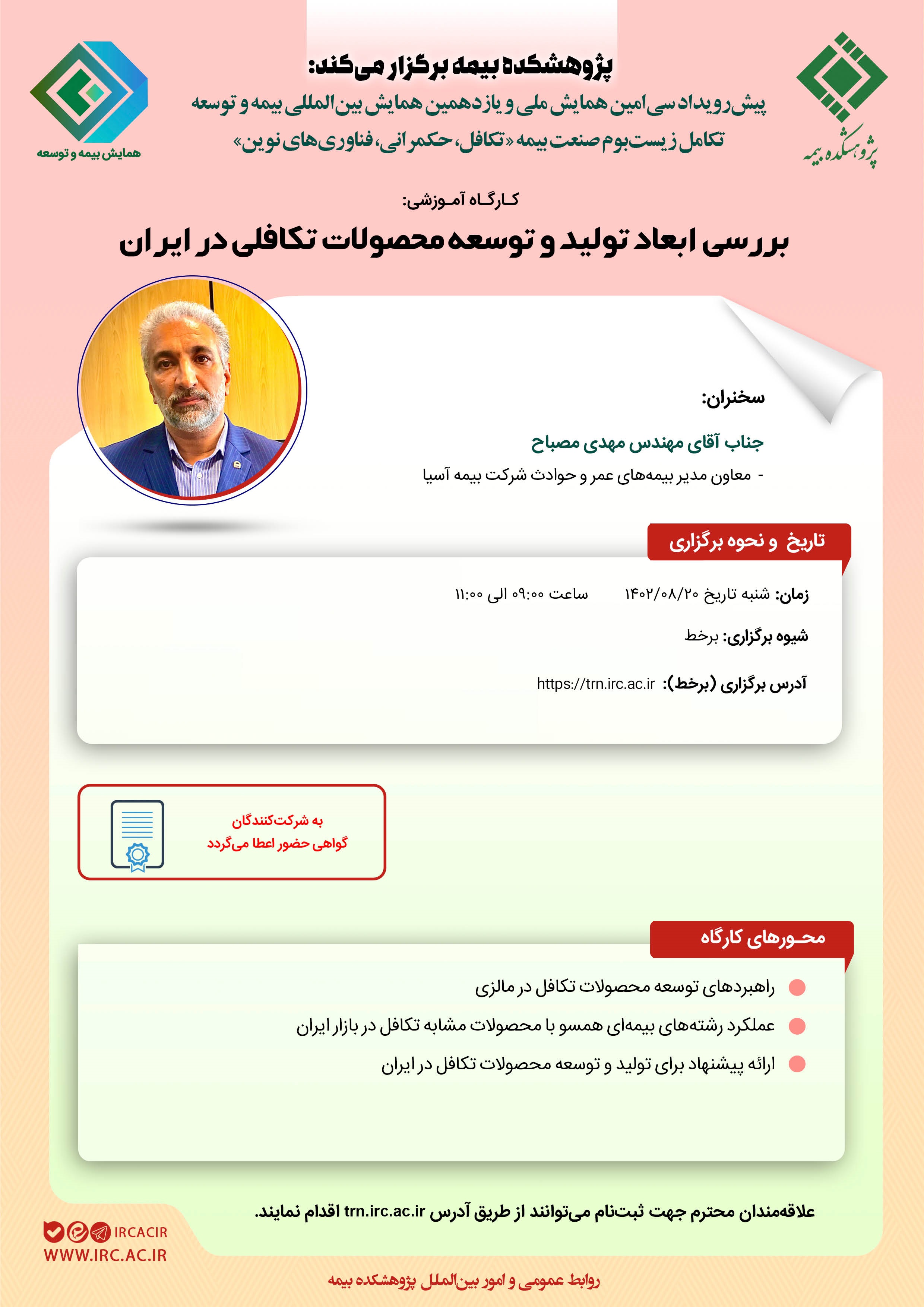 ششمین كارگاه‌ آموزشی پیش‌رویداد همایش بیمه و توسعه 1402 با عنوان بررسی ابعاد تولید و توسعه محصولات تكافلی در ایران