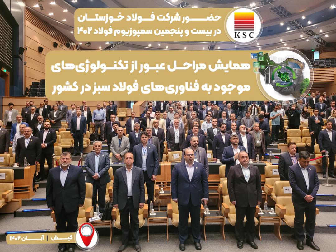 حضور تمام قد فولاد مردان خوزستانی در سمپوزیوم فولاد 1402