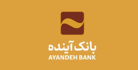 بنیاد شهید استان کردستان از بانک آینده تقدیر کرد