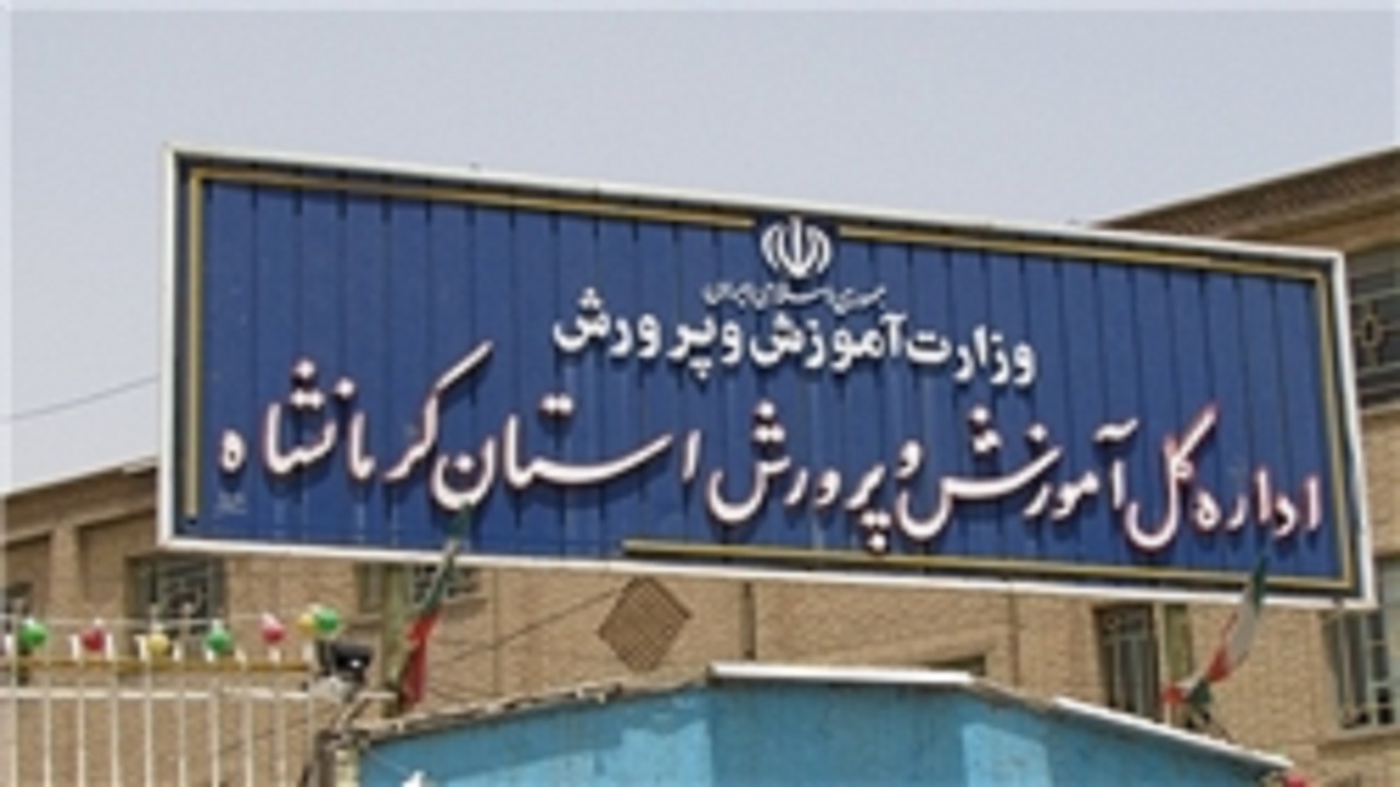 تحصیل ۴.۷ درصد دانش‌آموزان کرمانشاه در مدارس غیردولتی