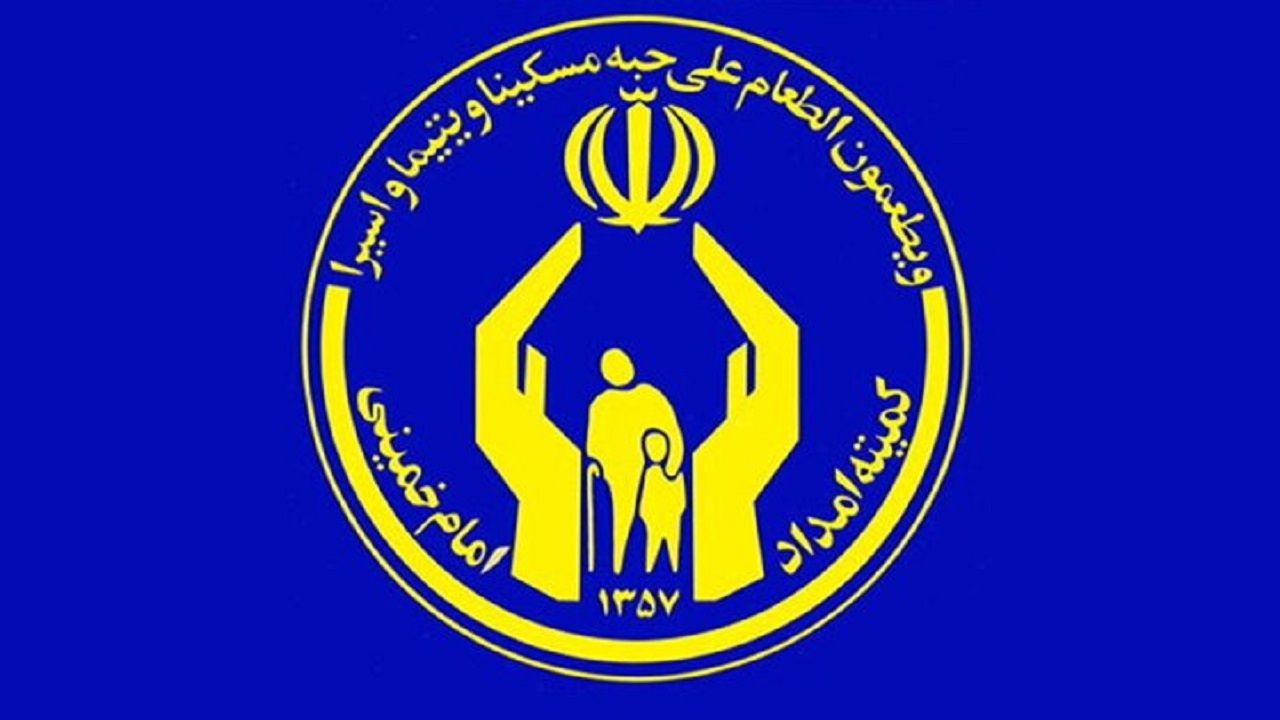 بهره‌مندی بیش از ۲ هزار خانوار زندانی از خدمات کمیته امداد استان تهران