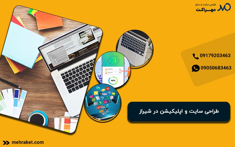 طراحی سایت و اپلیکیشن در شیراز