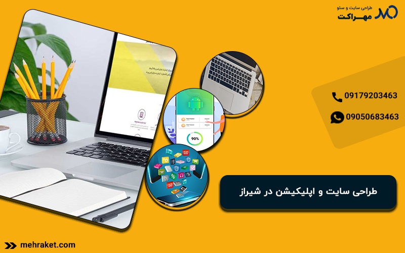 طراحی سایت و اپلیکیشن در شیراز
