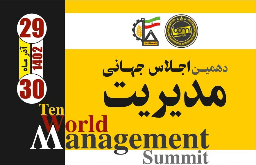 دهمین اجلاس جهانی مدیریت در کیش برگزار می‌شود