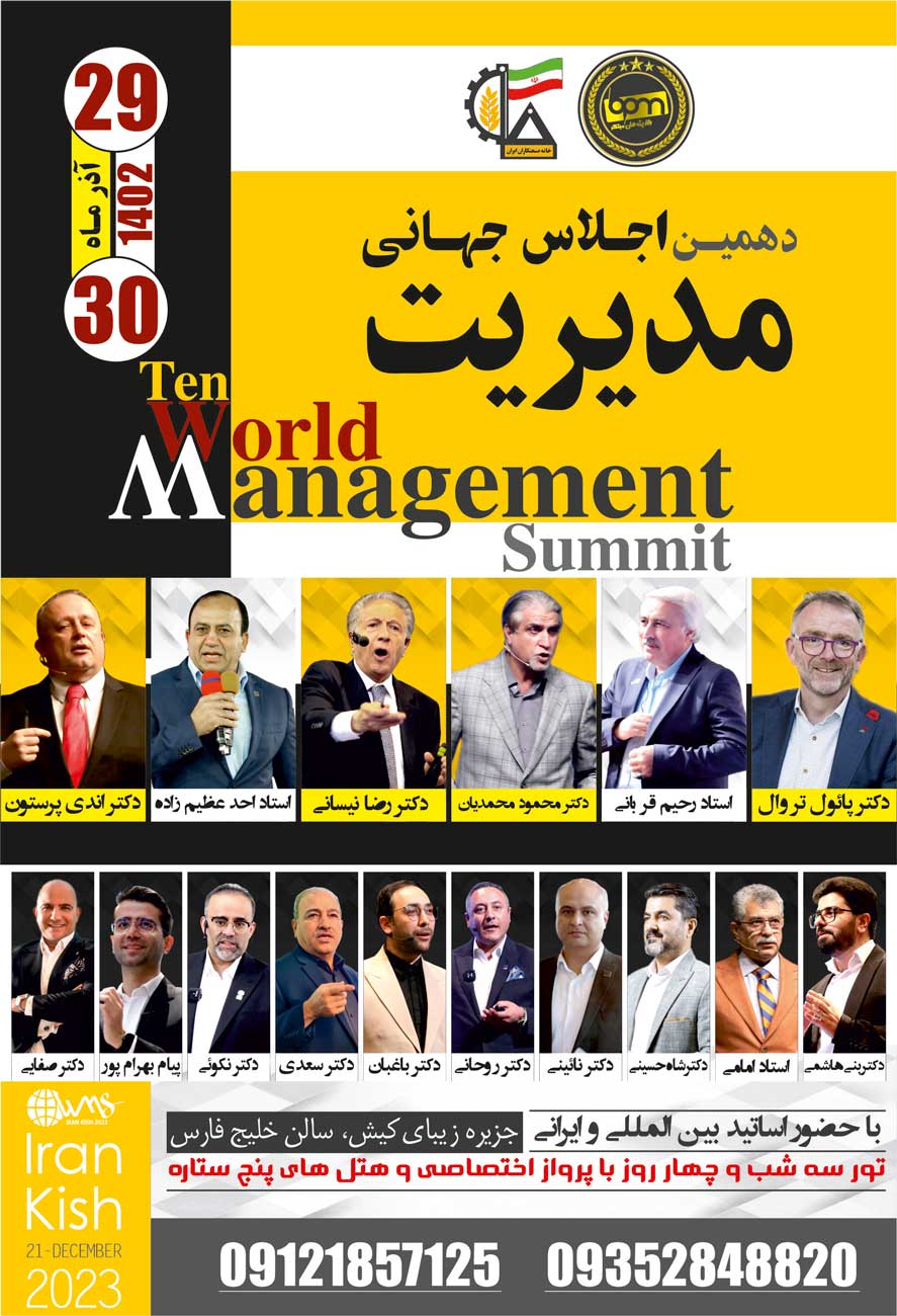 دهمین اجلاس جهانی مدیریت در کیش برگزار می‌شود