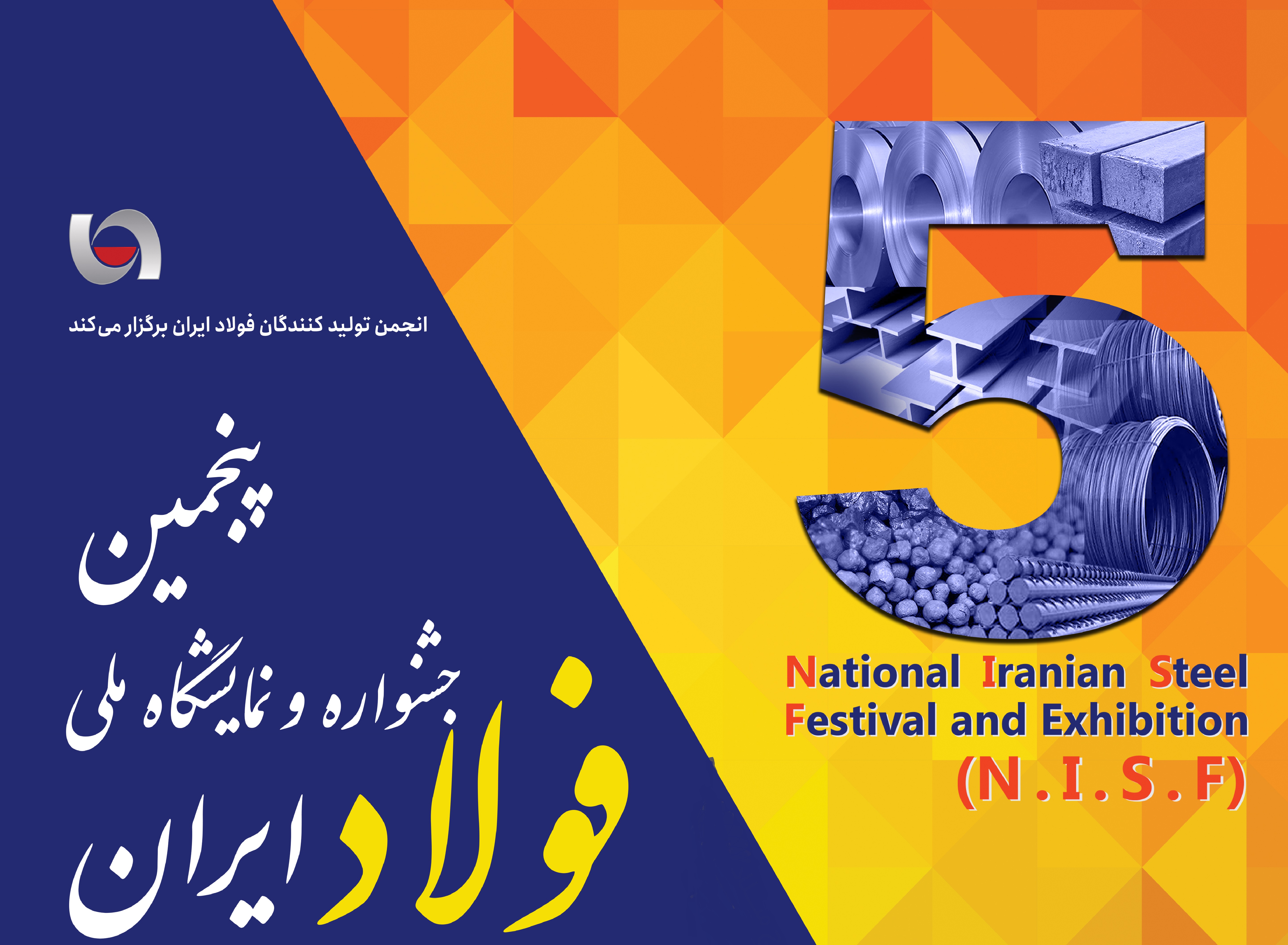 پنجمین جشنواره و نمایشگاه ملی فولاد ایران (+پوستر)