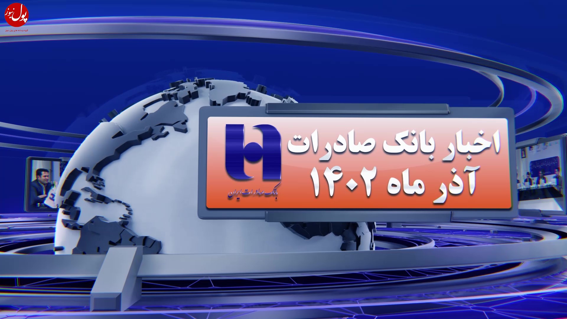 اخبار بانک صادرات ایران از نگاه ول نیوز (+فیلم)
