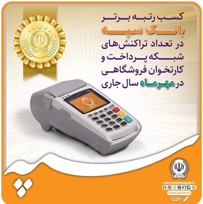 کسب رتبه برتر بانک سپه در تعداد تراکنش‌های شبکه پرداخت و کارتخوان فروشگاهی در مهرماه سال جاری