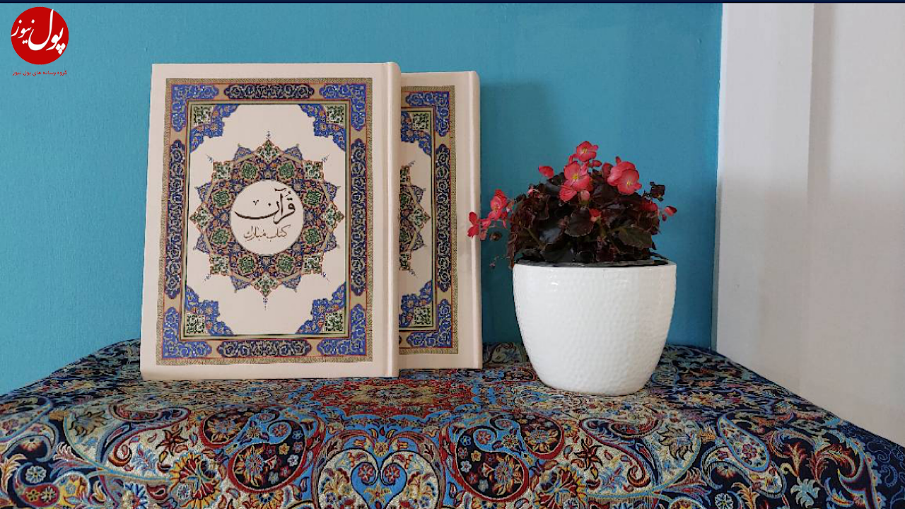 رونمایی از مصحف نوین قرآن در نمایشگاه بین‌المللی قرآن کریم