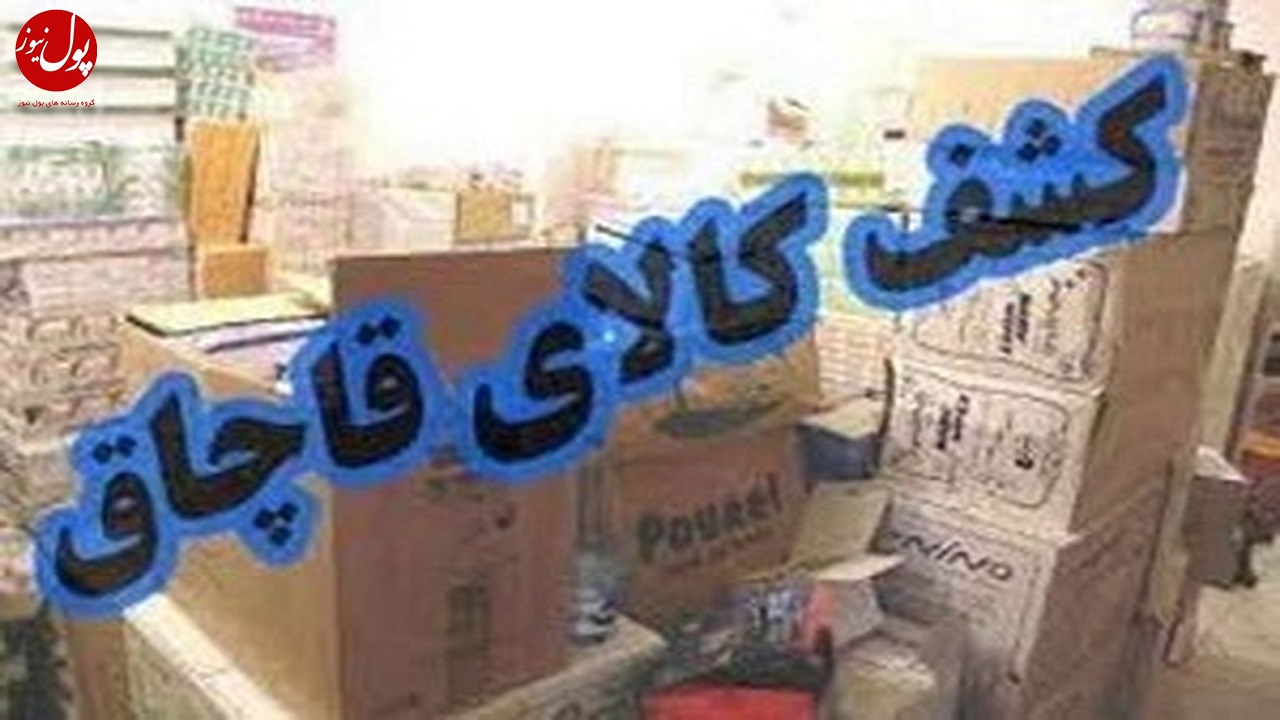 کشف شلوار‌های چینی قاچاق در بازار تهران به ارزش ۳ میلیارد تومان