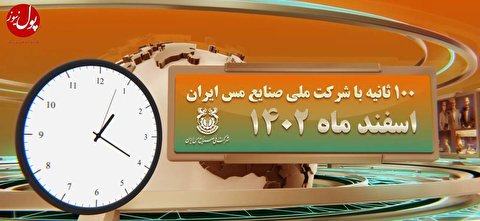 اخبار شرکت صنایع ملی مس ایران از نگاه پول نیوز (+فیلم)