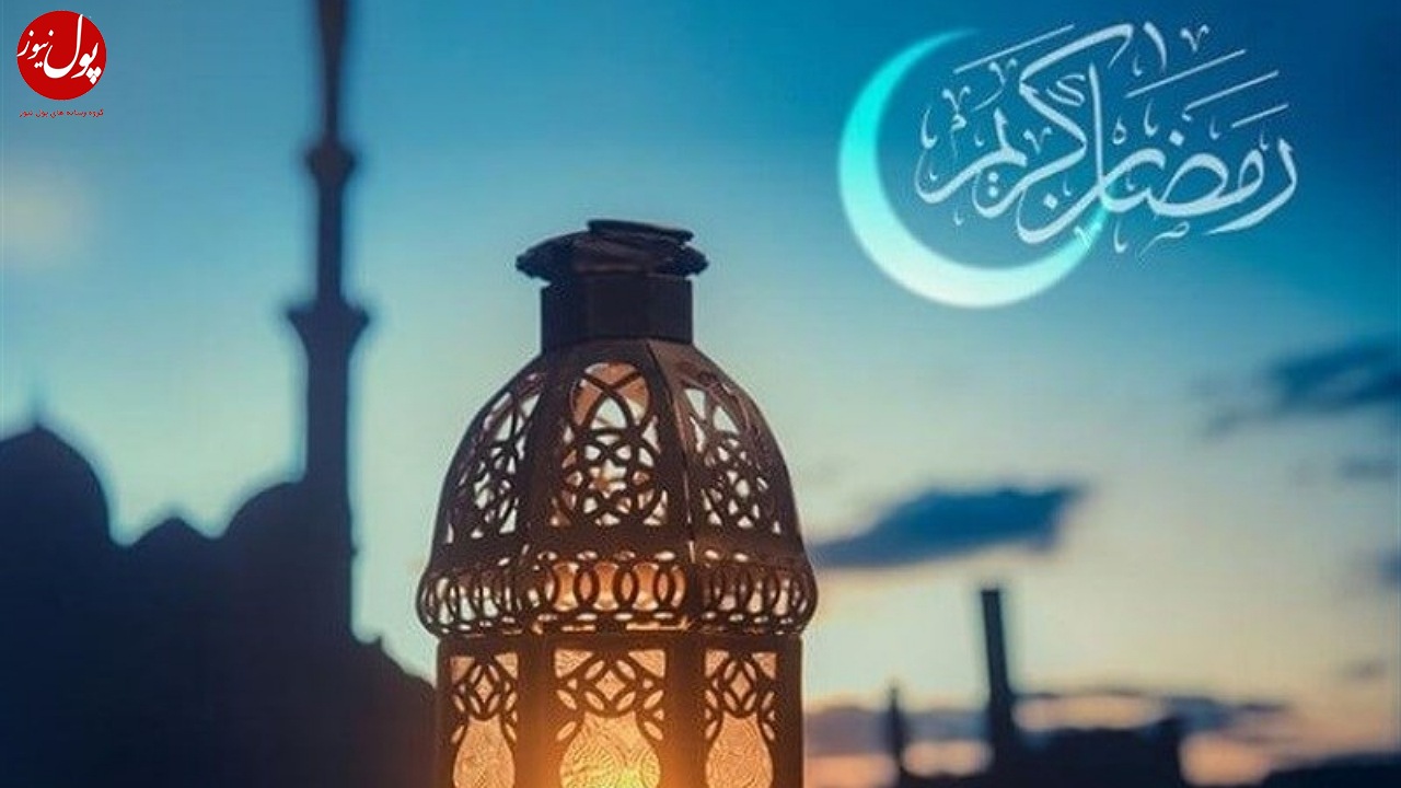 خداوند انسان‌ها را در ماه رمضان می‌بخشد؟