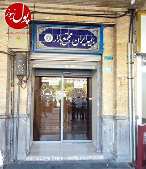 خانه فرهنگ بیمه ایران رازدار ۸۰ سال سابقه بیمه