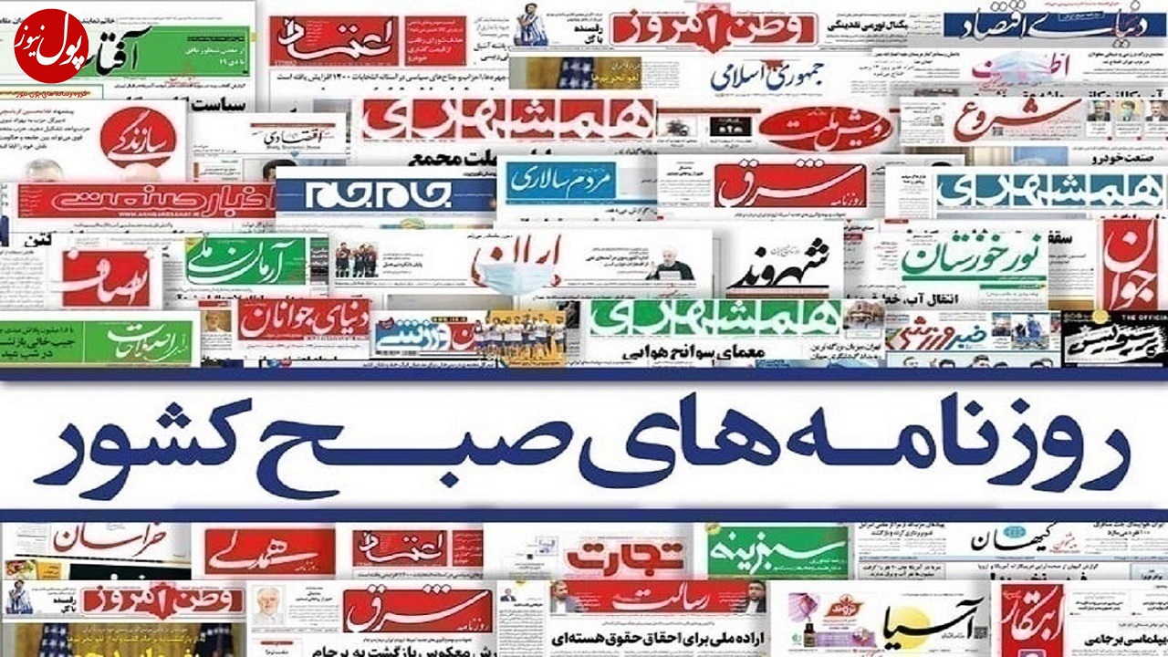 صفحه نخست روزنامه‌ها _ یکشنبه ۹ اردیبهشت